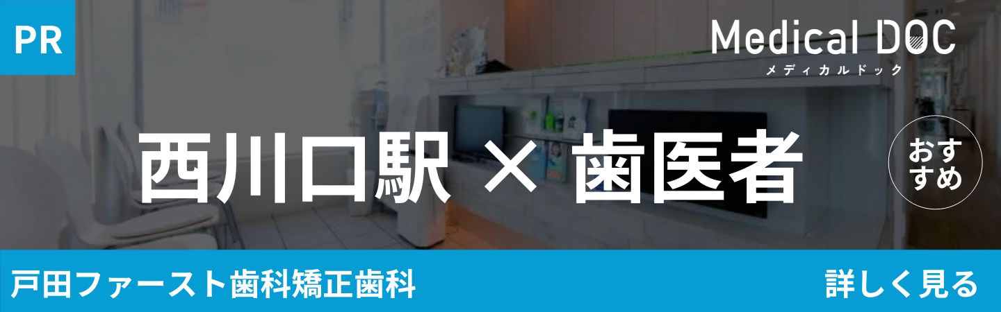 西川口駅×歯医者