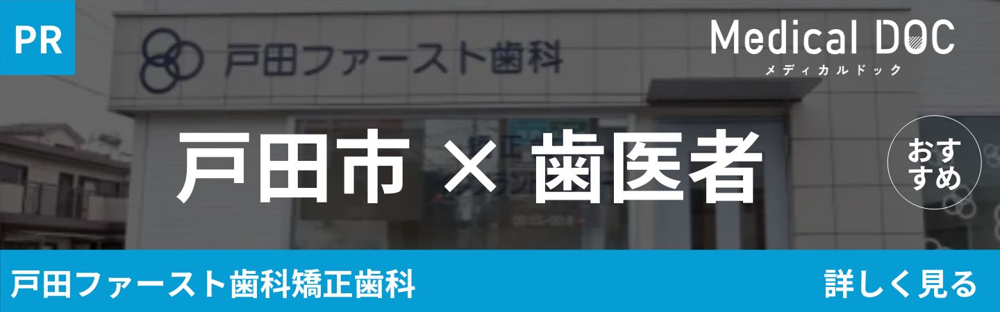 戸田市×歯医者